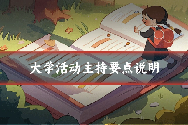 大学活动主持要点说明