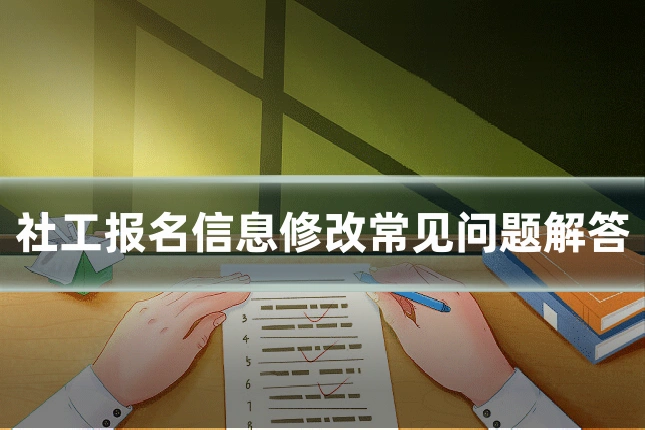 社工报名信息修改常见问题解答