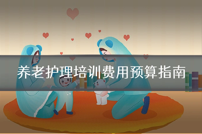 养老护理培训费用预算指南