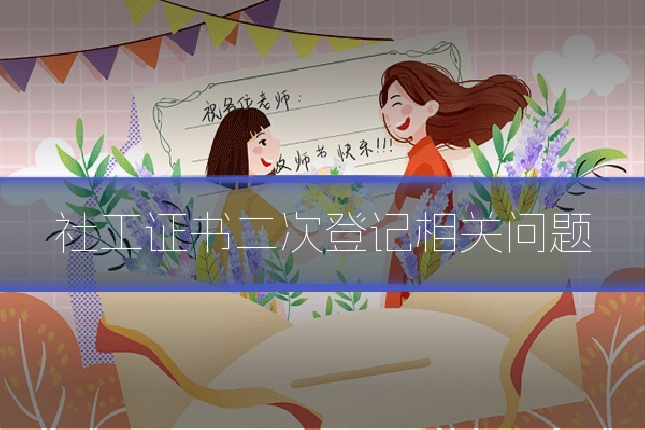 社工证书二次登记相关问题