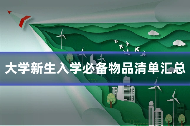 大学新生入学必备物品清单汇总