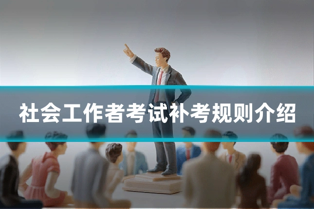 社会工作者考试补考规则介绍