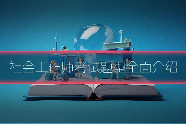 社会工作师考试题型全面介绍