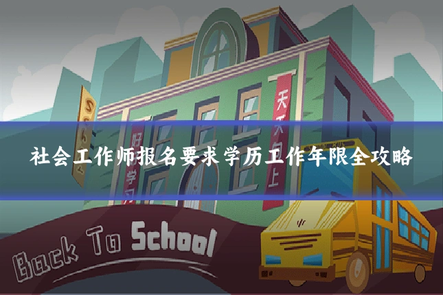 社会工作师报名要求学历工作年限全攻略