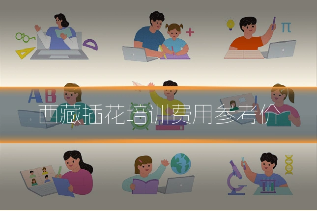 西藏插花培训费用参考价