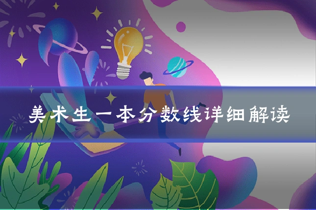 美术生一本分数线详细解读