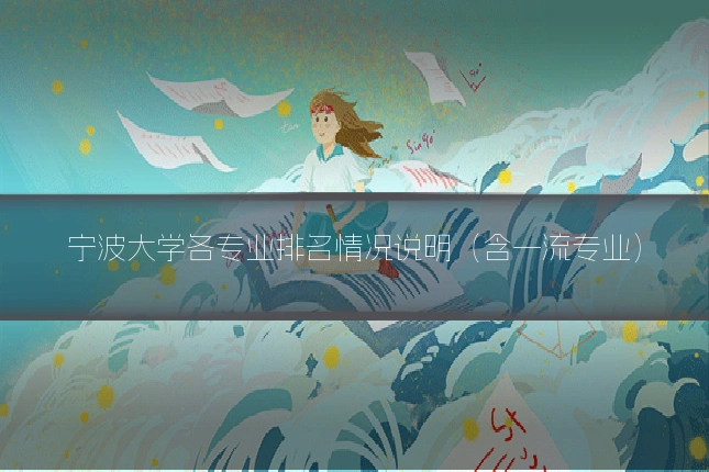 宁波大学各专业排名情况说明（含一流专业）