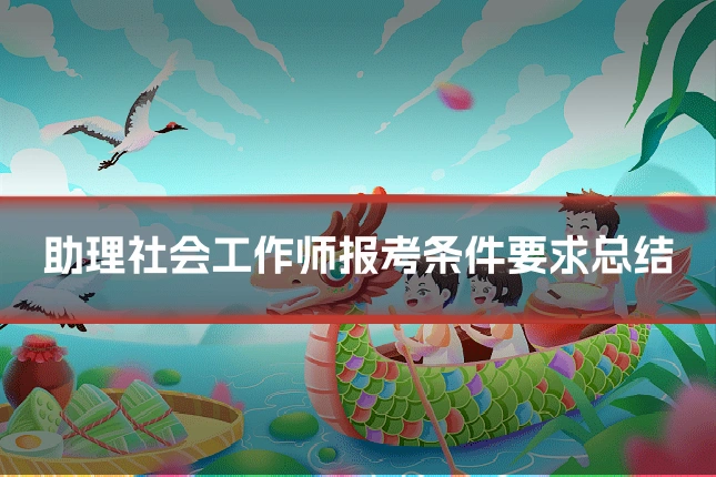 助理社会工作师报考条件要求总结