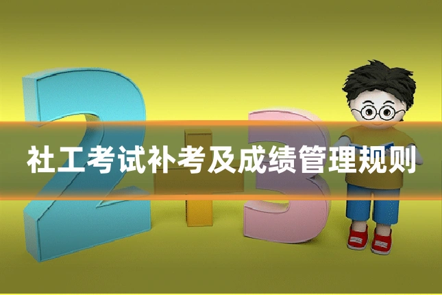 社工考试补考及成绩管理规则