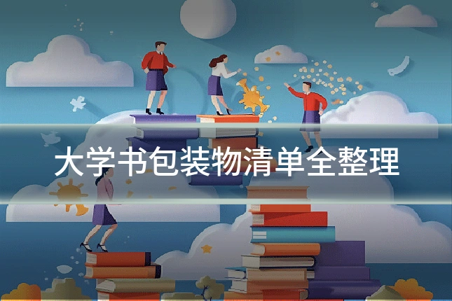 大学书包装物清单全整理