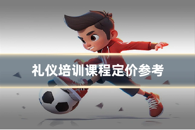 礼仪培训课程定价参考