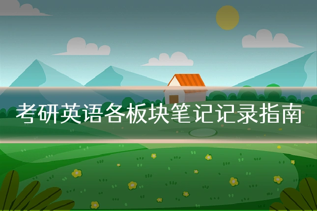 考研英语各板块笔记记录指南