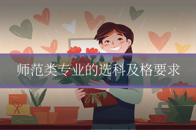 师范类专业的选科及格要求