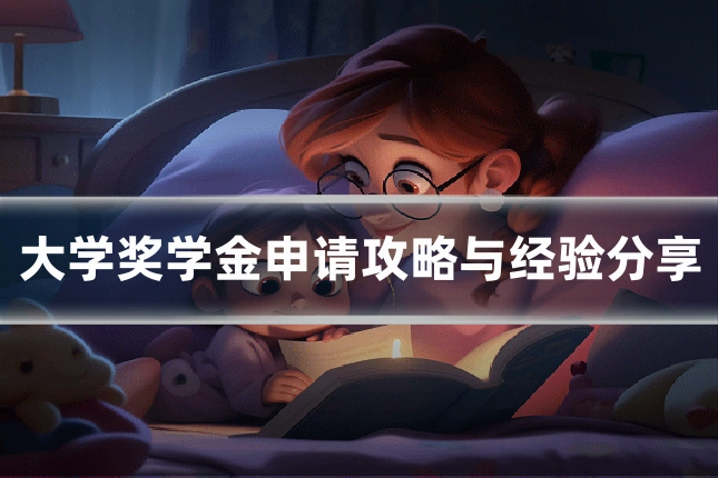 大学奖学金申请攻略与经验分享