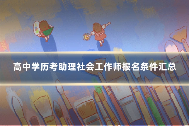 高中学历考助理社会工作师报名条件汇总