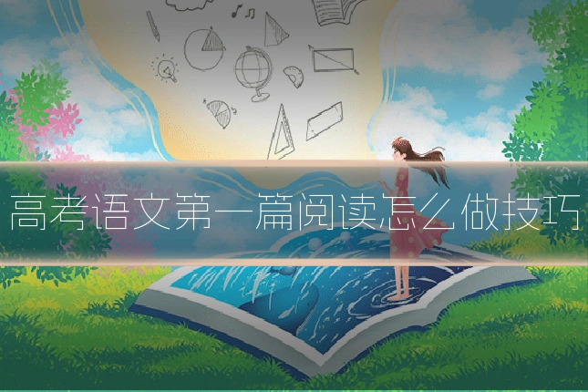 高考语文第一篇阅读怎么做技巧