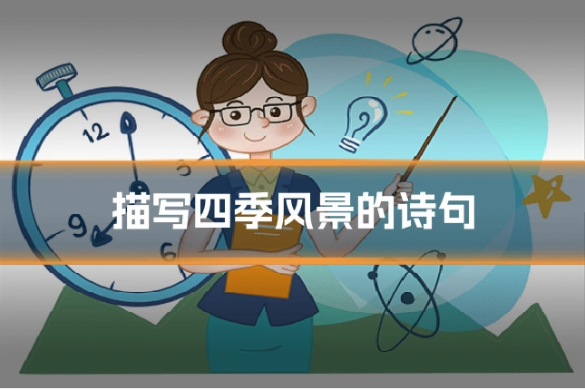 描写四季风景的诗句