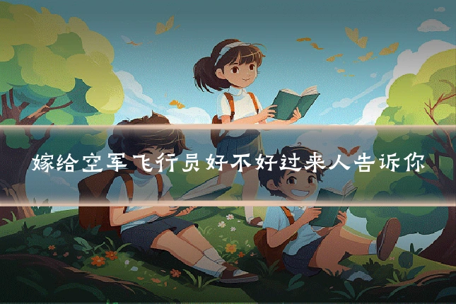 嫁给空军飞行员好不好过来人告诉你