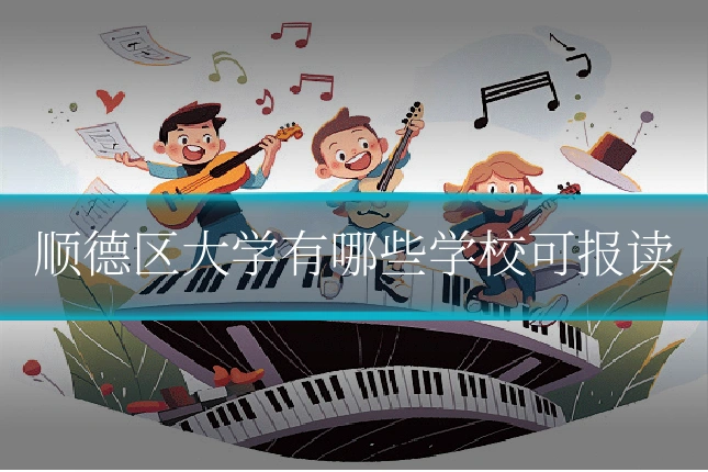 顺德区大学有哪些学校可报读