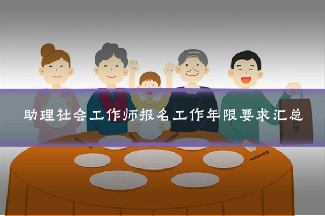 助理社会工作师报名工作年限要求汇总
