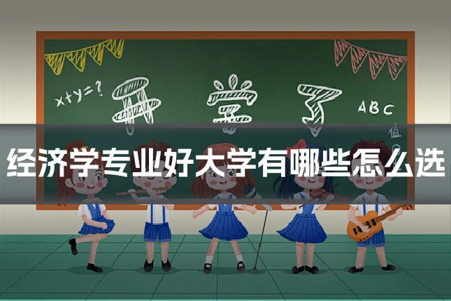 经济学专业好大学有哪些怎么选