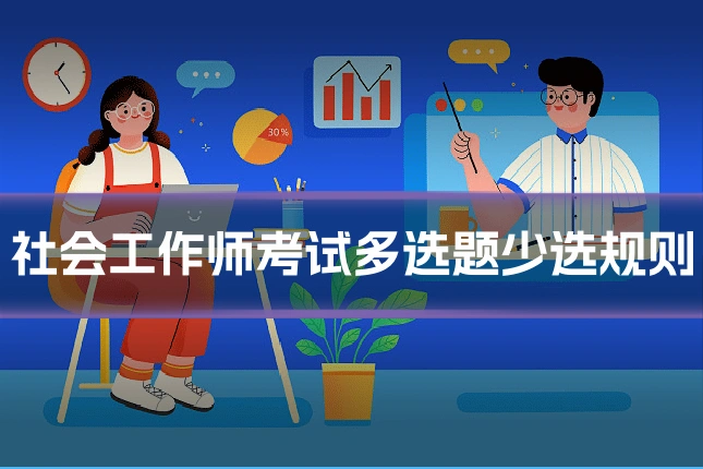 社会工作师考试多选题少选规则