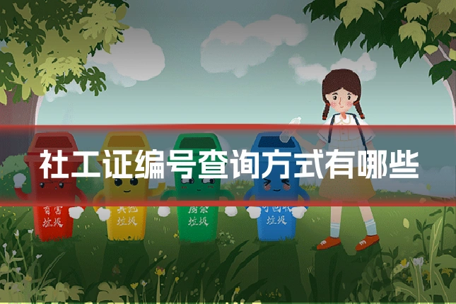 社工证编号查询方式有哪些