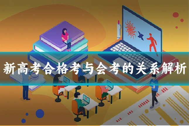 新高考合格考与会考的关系解析
