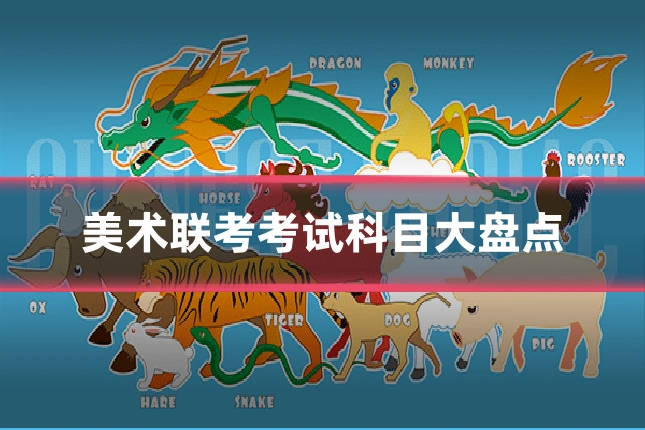 美术联考考试科目大盘点