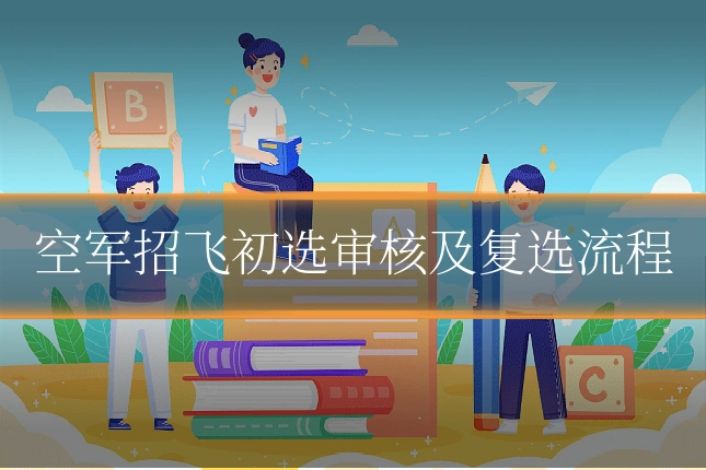 空军招飞初选审核及复选流程