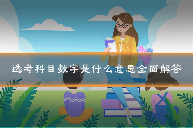 选考科目数字是什么意思全面解答