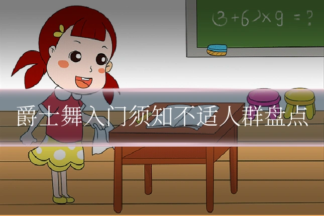 爵士舞入门须知不适人群盘点