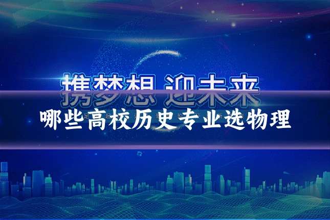 哪些高校历史专业选物理