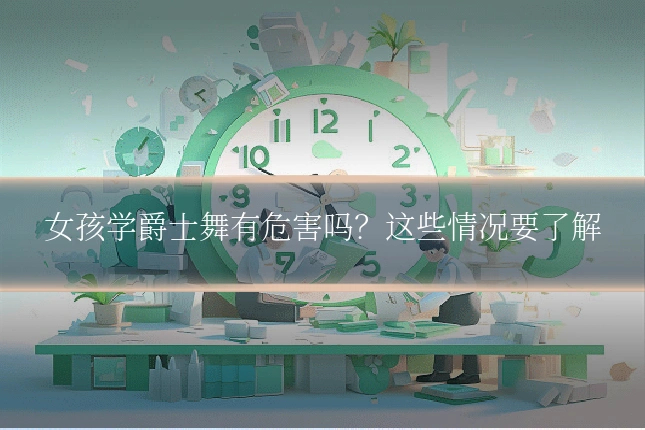 女孩学爵士舞有危害吗？这些情况要了解