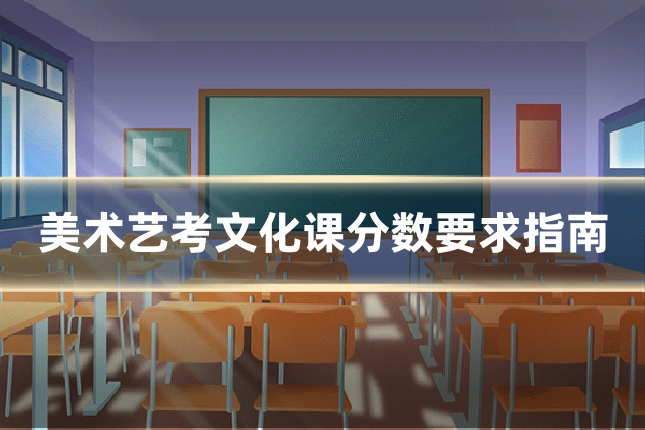 美术艺考文化课分数要求指南