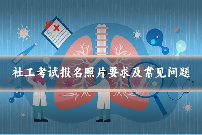 社工考试报名照片要求及常见问题