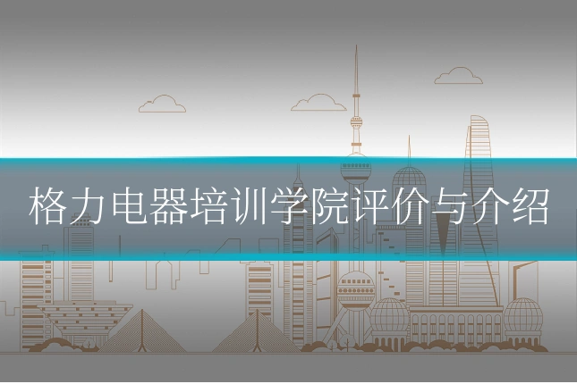 格力电器培训学院评价与介绍