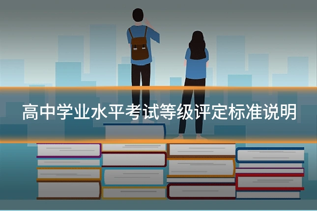 高中学业水平考试等级评定标准说明
