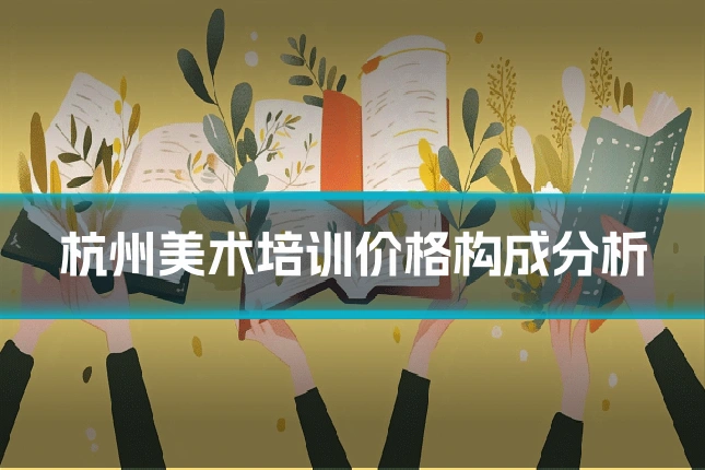 杭州美术培训价格构成分析