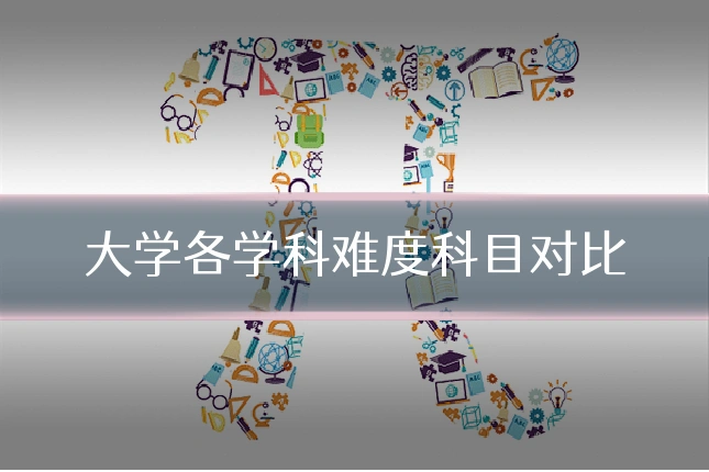 大学各学科难度科目对比