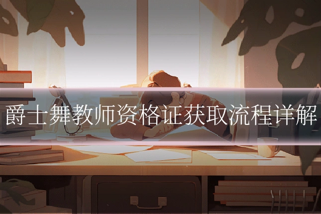 爵士舞教师资格证获取流程详解
