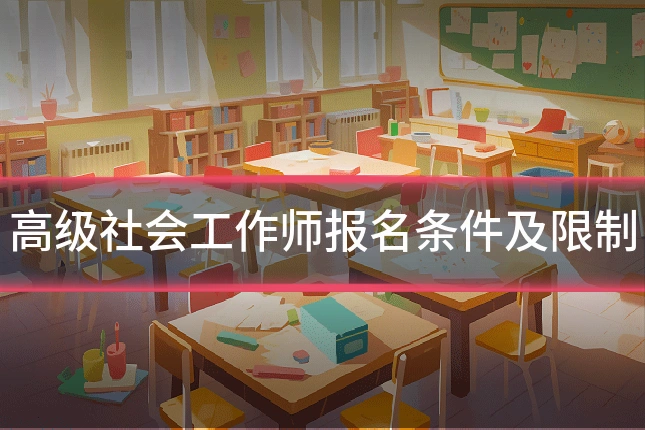 高级社会工作师报名条件及限制