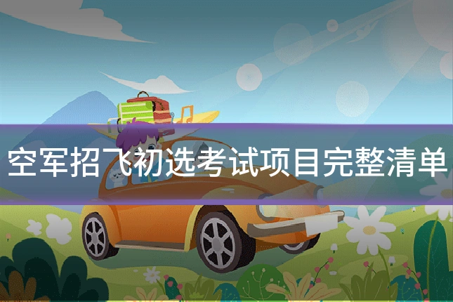 空军招飞初选考试项目完整清单