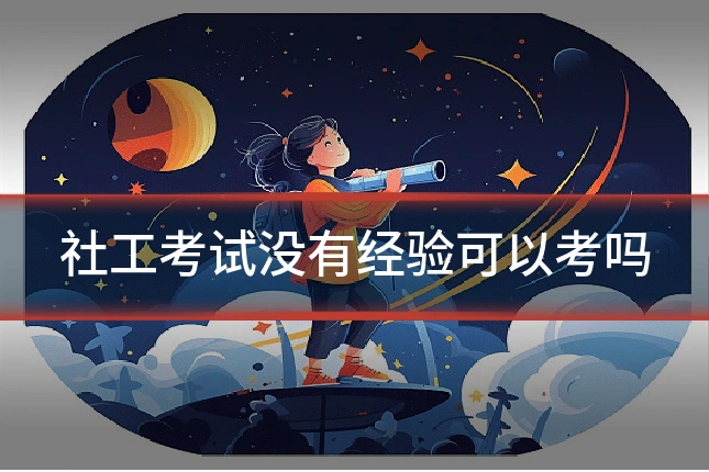 社工考试没有经验可以考吗