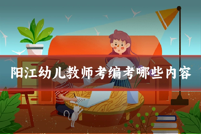 阳江幼儿教师考编考哪些内容