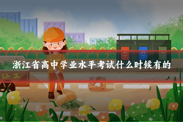 浙江省高中学业水平考试什么时候有的