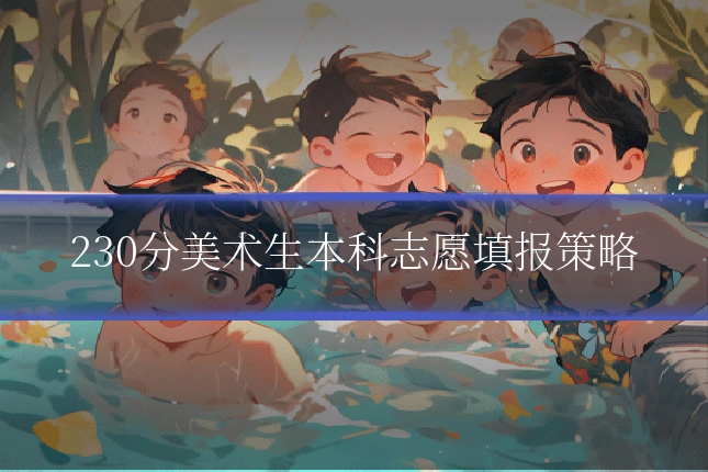 230分美术生本科志愿填报策略