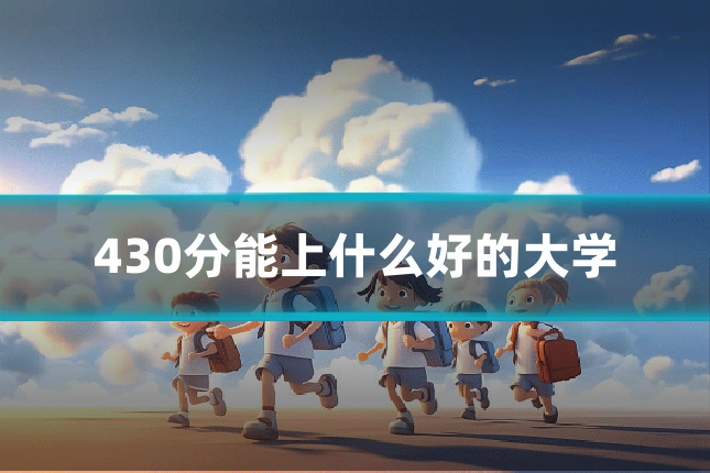 430分能上什么好的大学