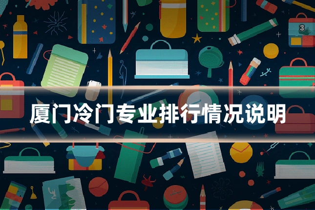 厦门冷门专业排行情况说明