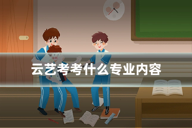 云艺考考什么专业内容